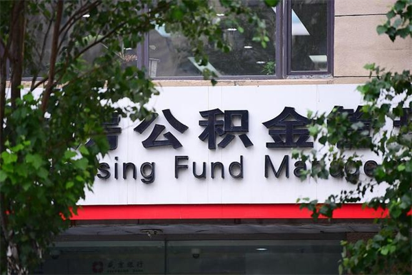 个人如何申请住房公积金_余姚公积金代办在职离职封存服务